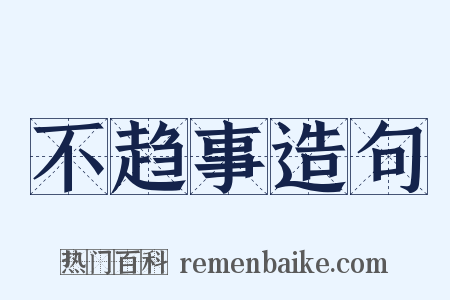 不趋事造句是什么意思的图片